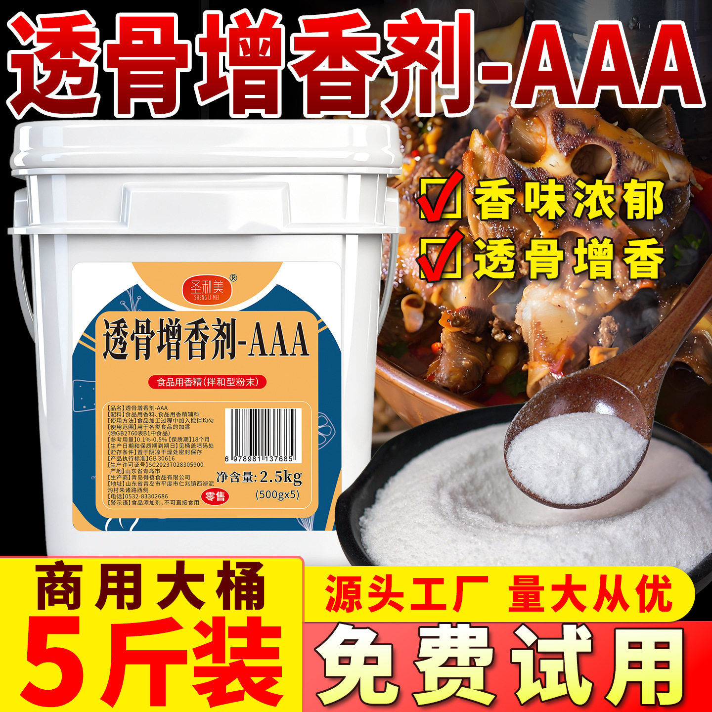 圣利美透骨增香剂aaa香料肉香乙基增香粉烤鸭去异味卤菜烧烤商用