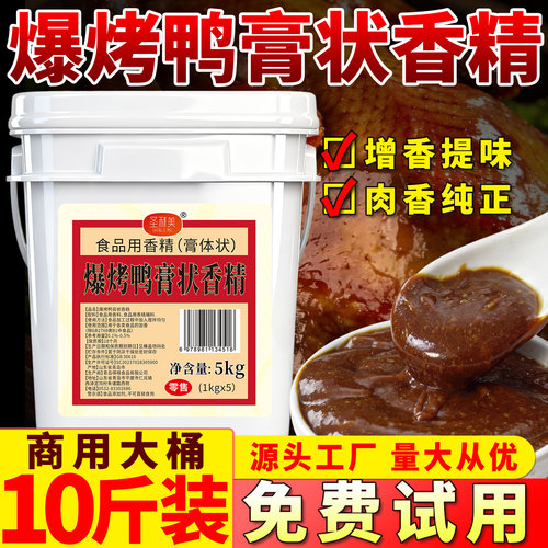 圣利美爆烤鸭膏状香精透骨香膏脆皮卤味食品添加剂商用烤鸭膏增香