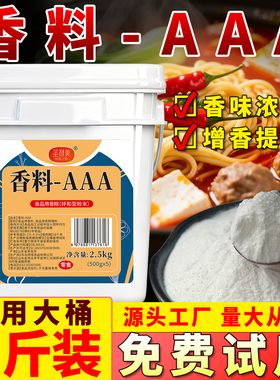 圣利美香料-AAA特三A粉3a香料增香回味粉商用炒菜增香剂食用香精