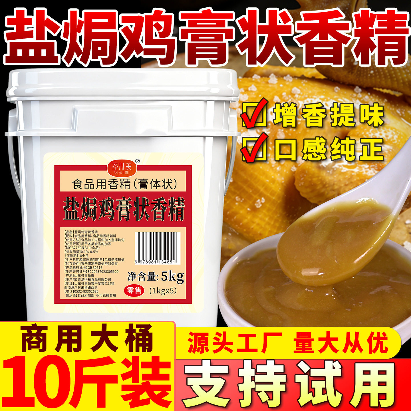 圣利美盐焗鸡膏状香精增香膏商用盐焗风味调料盐焗鸡香膏盐焗香料
