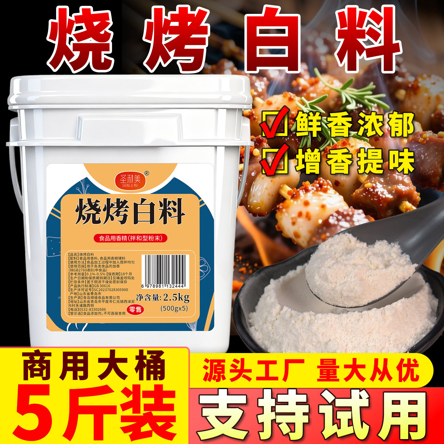 圣利美烧烤小白料商用白色烧烤粉铁板豆腐鸭肠撒料腌料增香回味粉