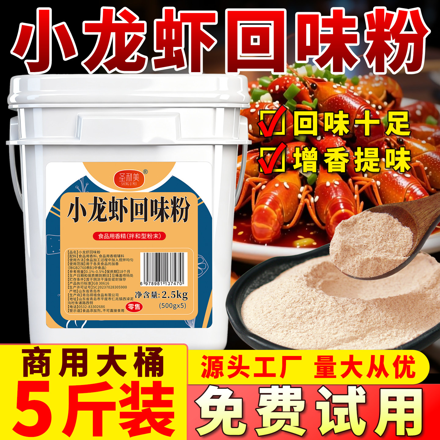 圣利美小龙虾回味粉正宗盱眙麻辣小龙虾调料增香粉卤虾出锅料商用