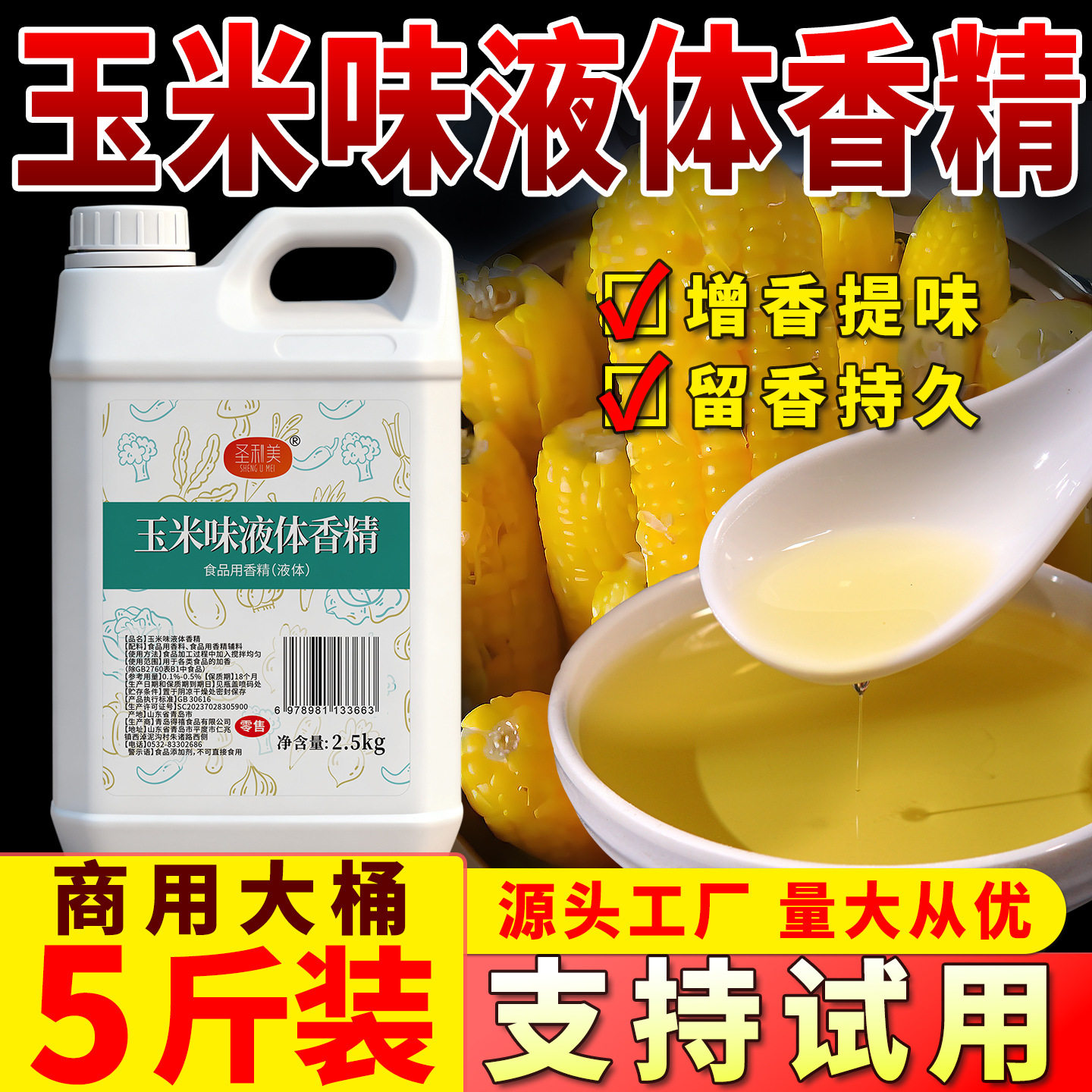 圣利美玉米味液体香精高浓度食品用甜玉米香精添加剂钓鱼专用饵料图片