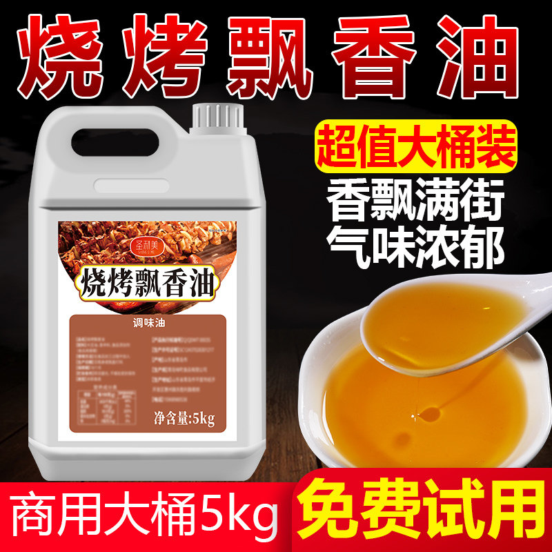 烧烤魔油烧烤增香剂烤肉串调料烧烤刷油铁板鱿鱼烧烤香精飘香商用,粮油调味/速食/干货/烘焙,特色/复合食品添加剂,淘宝优惠券,粉丝福利购,淘宝优惠卷