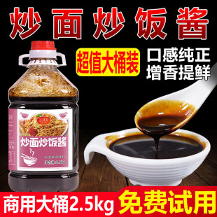 炒面炒饭酱炒饭专用酱油商用炒饭酱炒面炒饭汁炒河粉炒饭王调味料