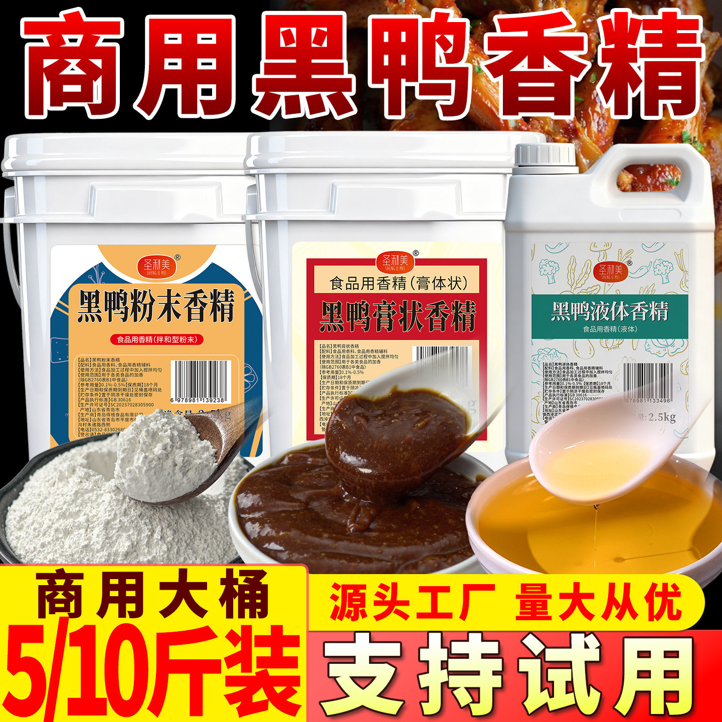 圣利美黑鸭粉末香精黑鸭香膏增香剂飘香精油黑鸭味食品添加剂商用