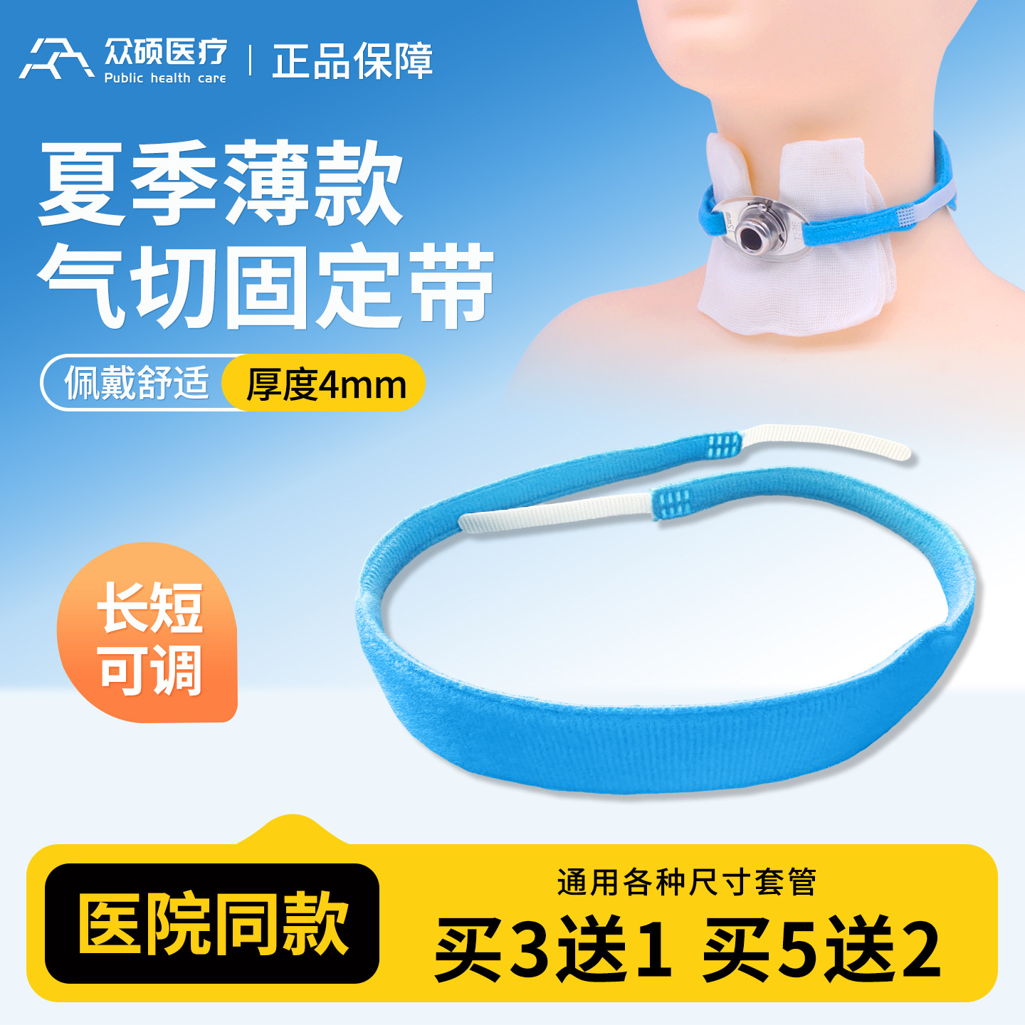 众硕气切固定带夏季薄款套管绑带