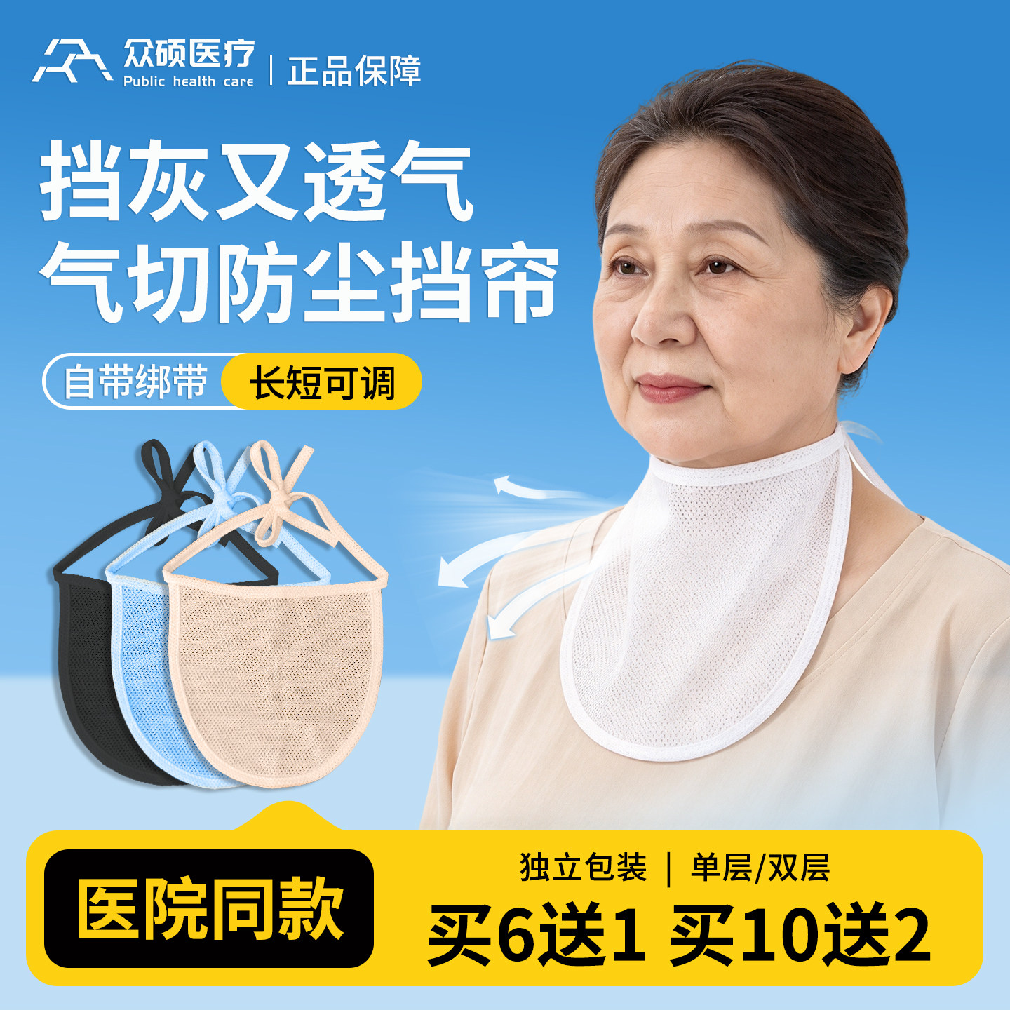 众硕气切全喉防尘罩网面喉帘喉罩挡帘气管切开专用套管防护防痰罩