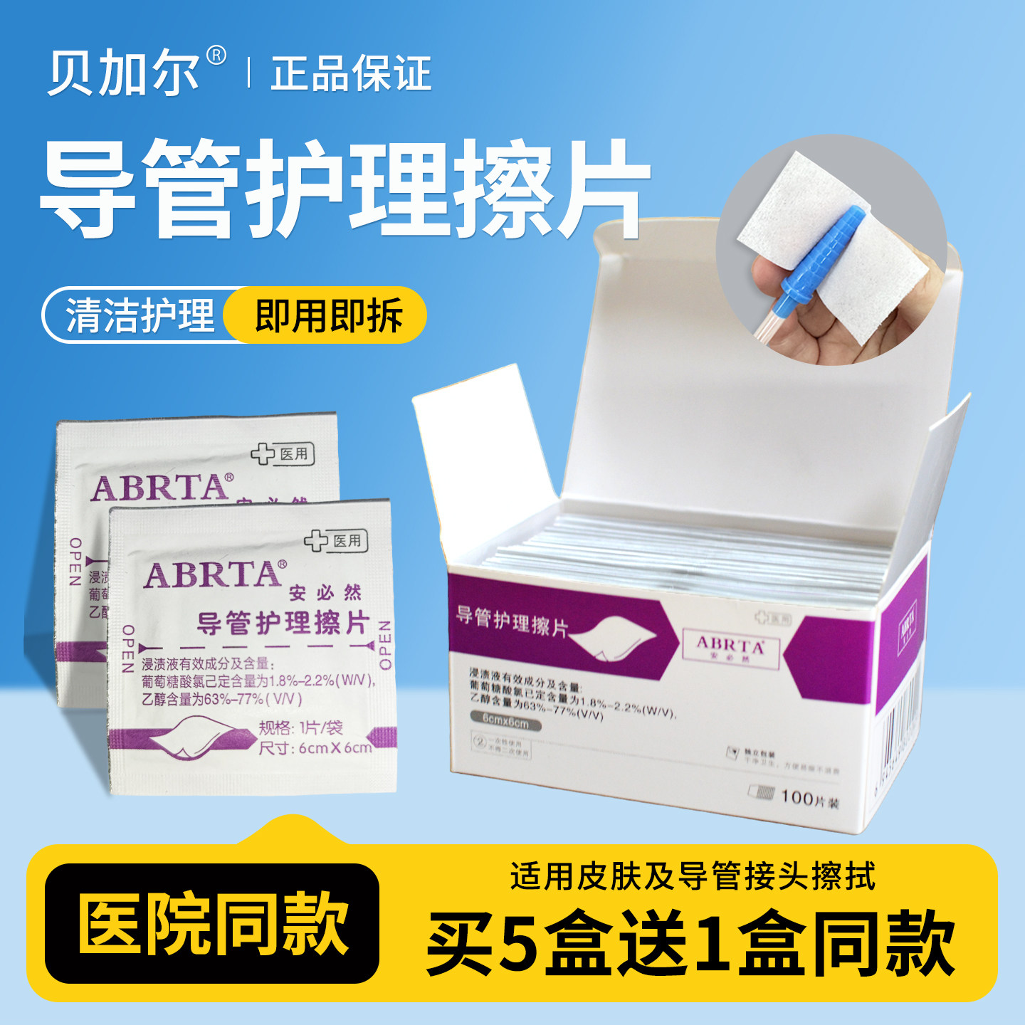 贝加尔安必然导管护理擦片6*6cm