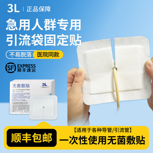 【发顺丰】3L引流管固定贴敷贴