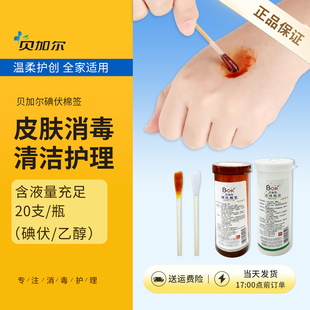 贝加尔碘伏酒精棉签一次性医用家用皮肤消毒棉棒便捷式20支/瓶