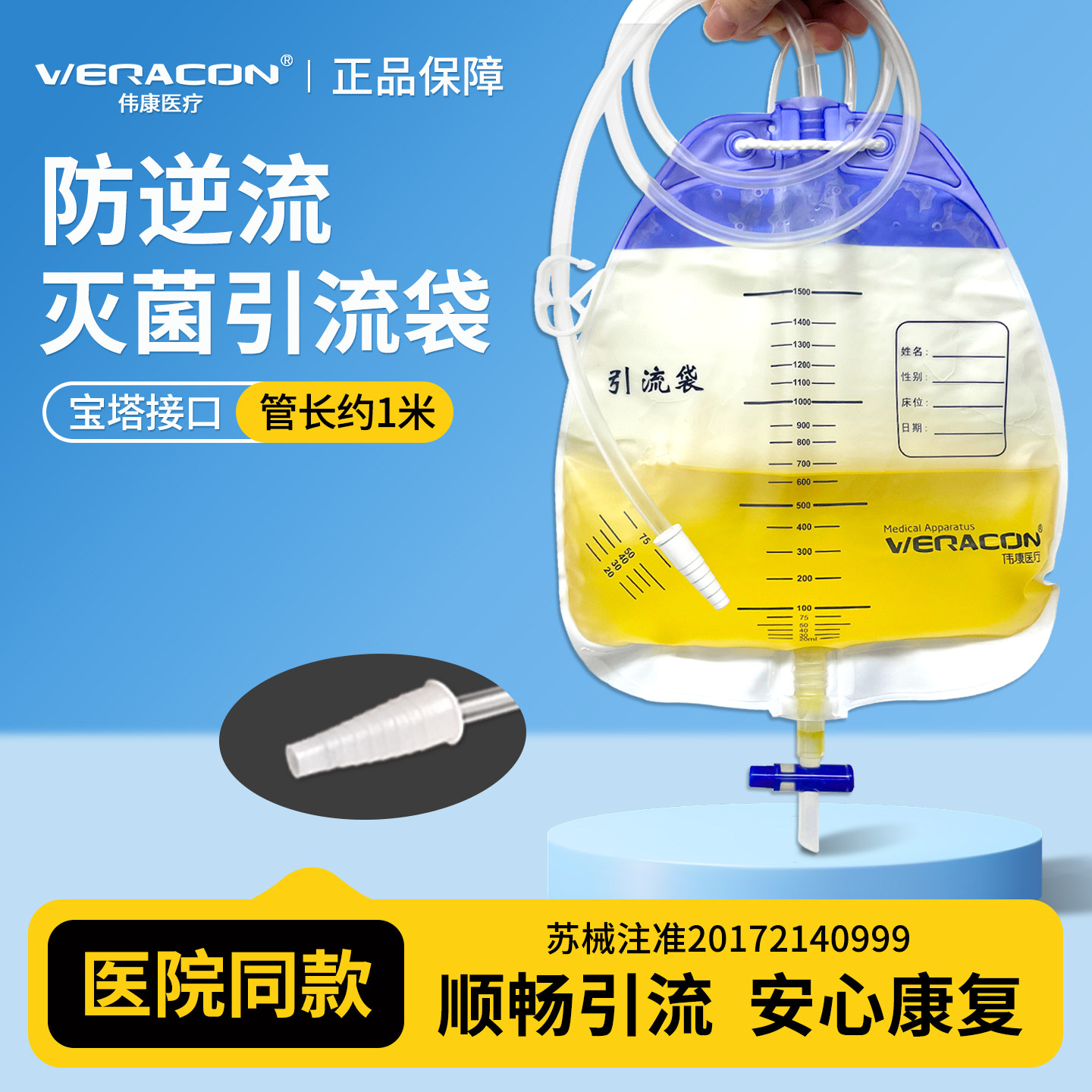 伟康医疗引流袋一次性医用防逆流