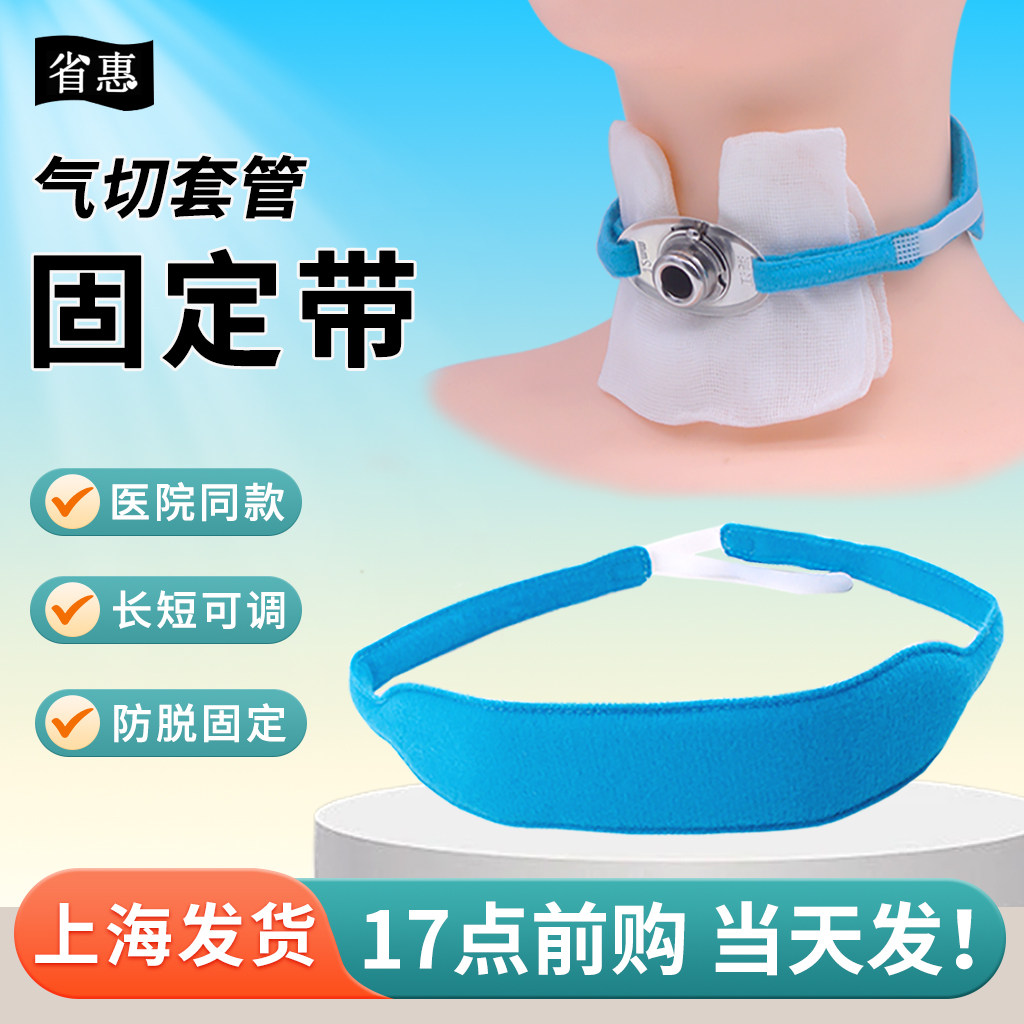 众硕气切套管固定带预防套管滑脱