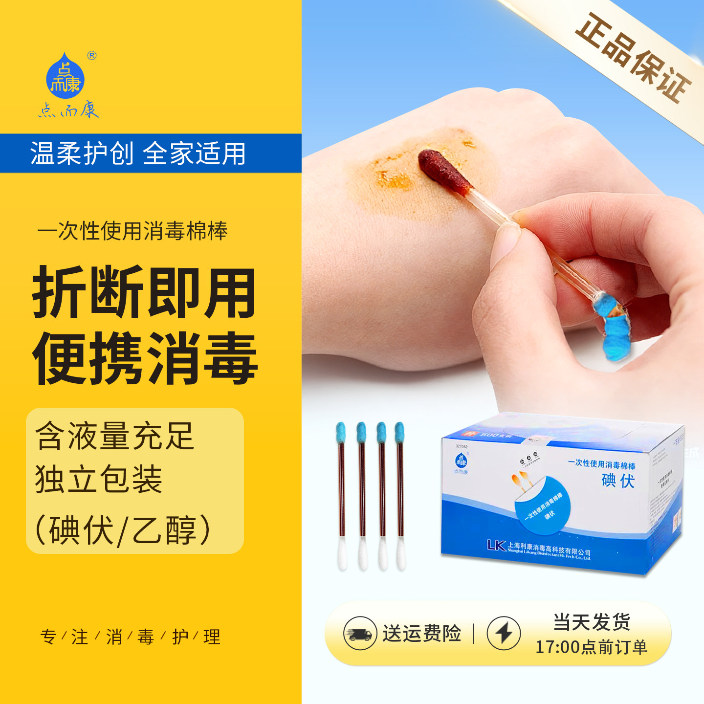 利康点而康一次性使用消毒棉棒折断式碘伏棉签乙醇酒精皮肤消毒液