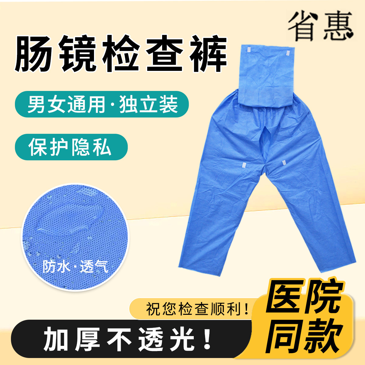 省惠一次性肠镜检查专用裤包灭菌无纺布加厚男女通用大码裙裤短裤