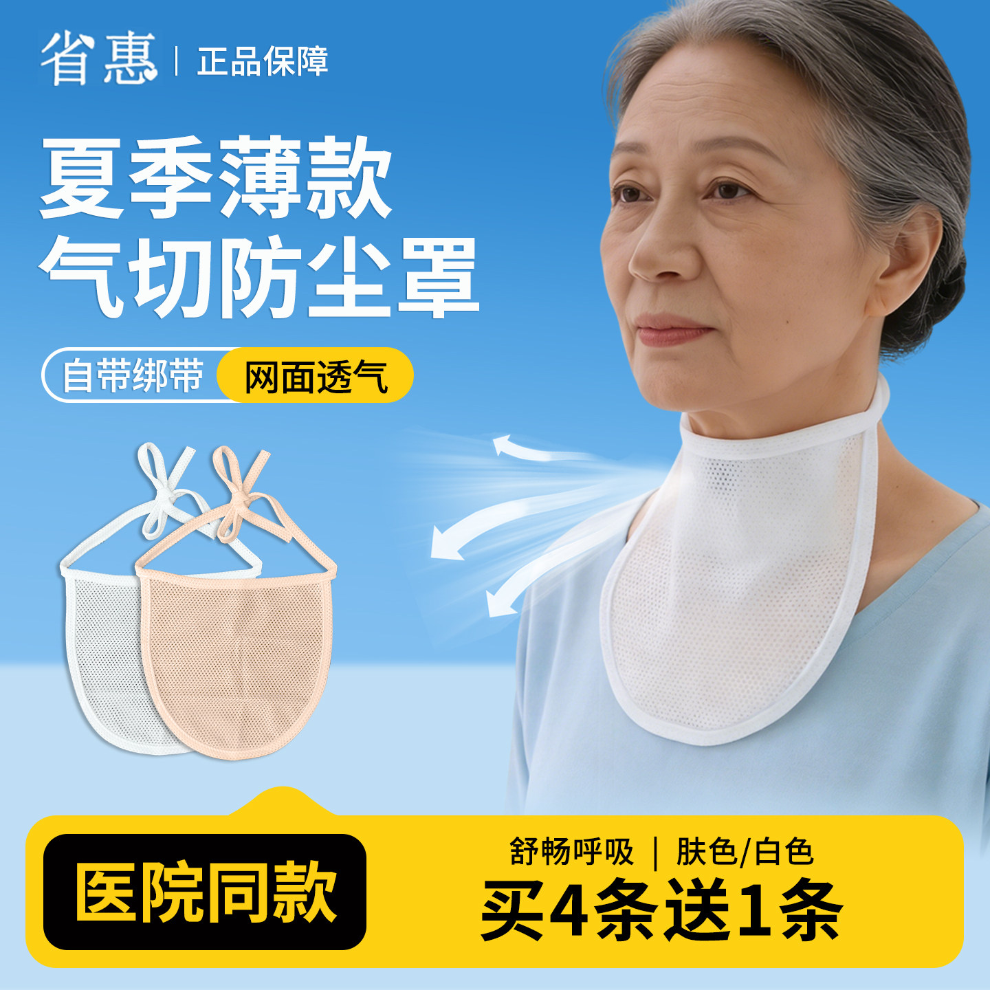 省惠气切全喉防尘罩透气网面挡帘