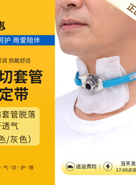 省惠气切固定带医用加宽长可调套管绑带气管切开专用插管喉管寸带