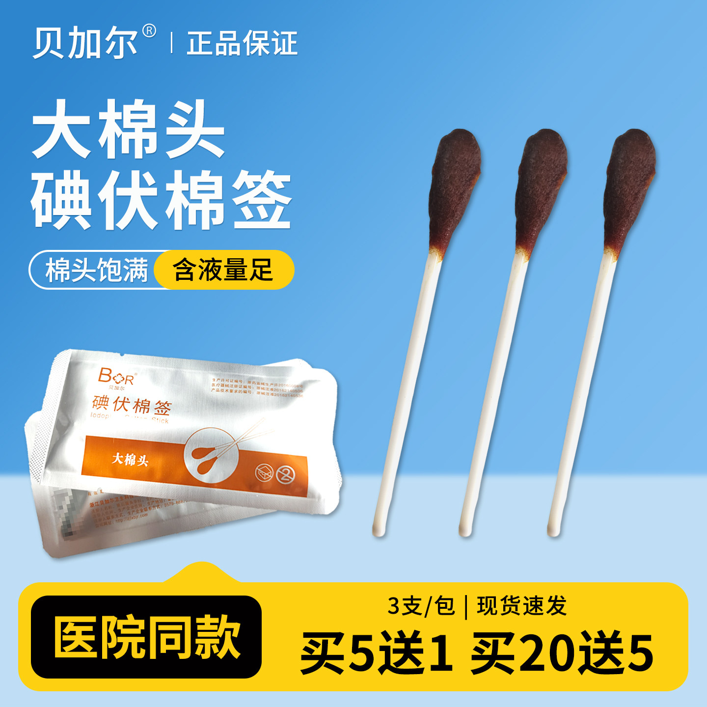 贝加尔碘伏棉签大棉头一次性医用