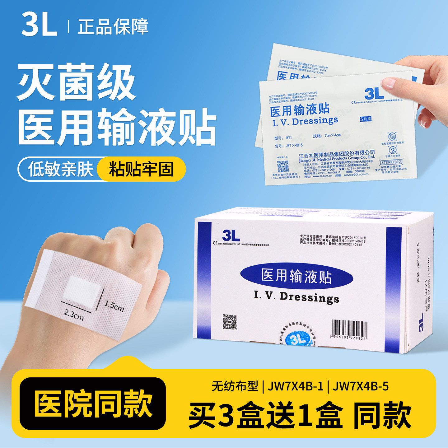 江西3l医用输液贴大号无纺布胶带一次性留置针固定灭菌JW7*4B-5