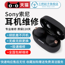 SONY 索尼 WF-1000XM4 XM3更换电池 耳机维修 续航差 更换电池