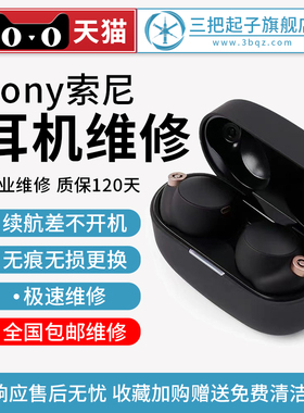 SONY 索尼 WF-1000XM4 XM3 XM5 WH-XM5 更换电池 维修 续航差