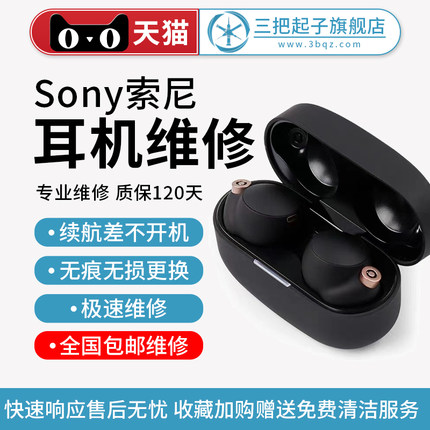 SONY 索尼 WF-1000XM4 XM3 XM5 WH-XM5 更换电池 维修 续航差