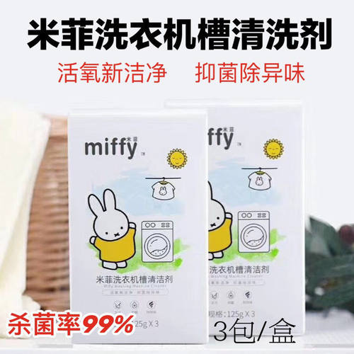 米菲洗衣机槽清洁剂全自动滚筒式
