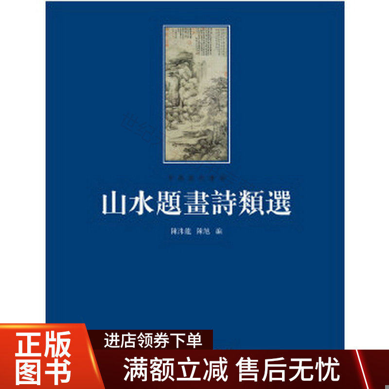 山水题画诗类选怎么看?