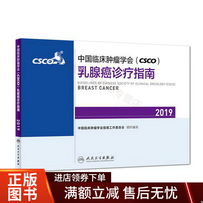 中国临床肿瘤学会CSCO乳腺癌诊疗指南2019