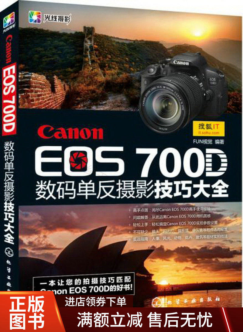 光线摄影：CanonEOS700D数码单反摄影技巧大全使用感如何?