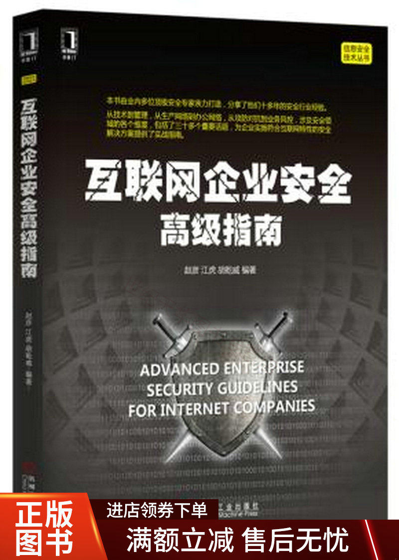 互联网企业安全高级指南怎么样,好用不?