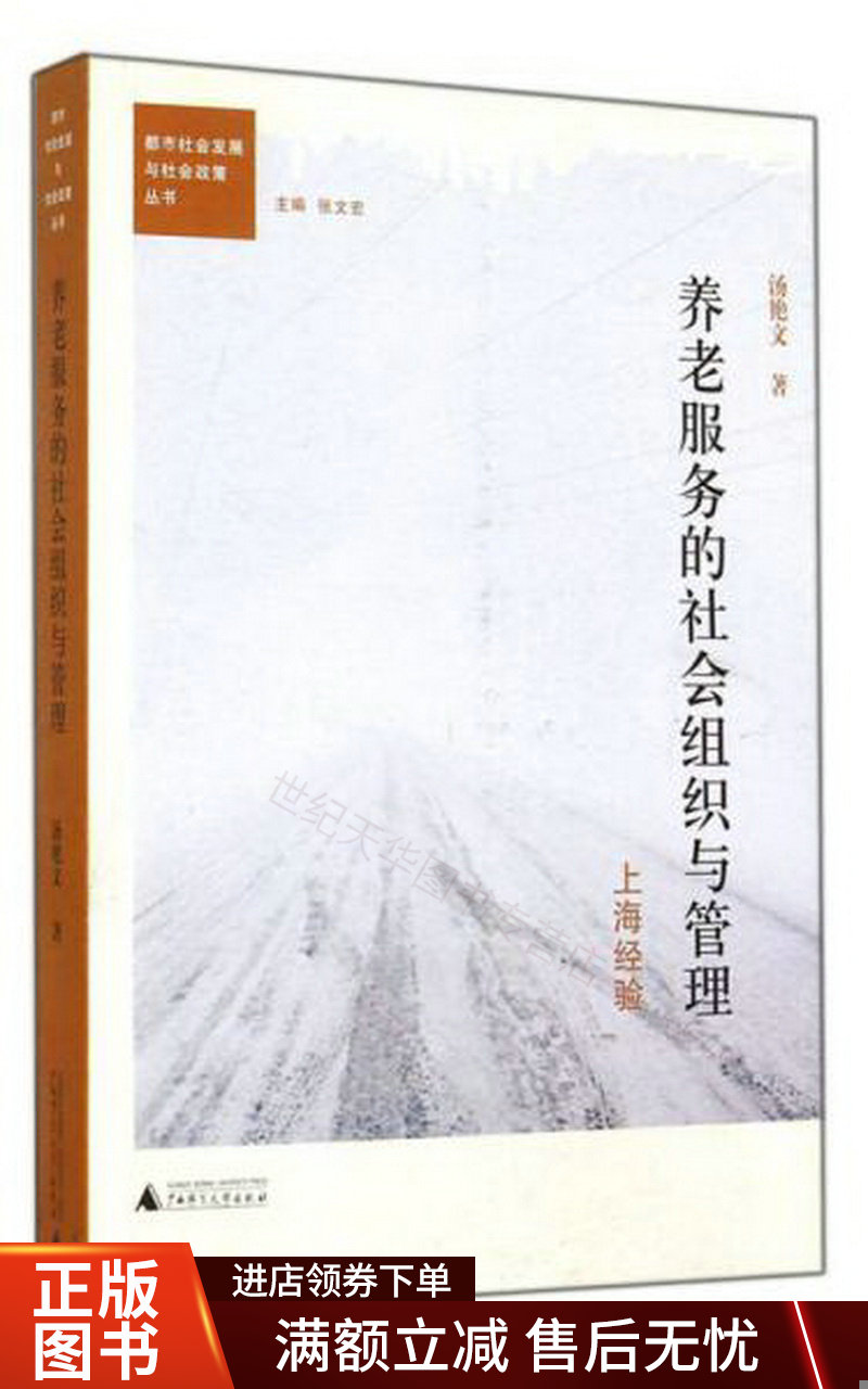 都市社会发展与社会政策丛书·养老服务的社会组织与管