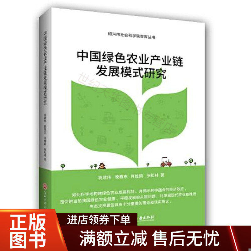 中国绿色农业产业链发展模式研究高性价比高么？