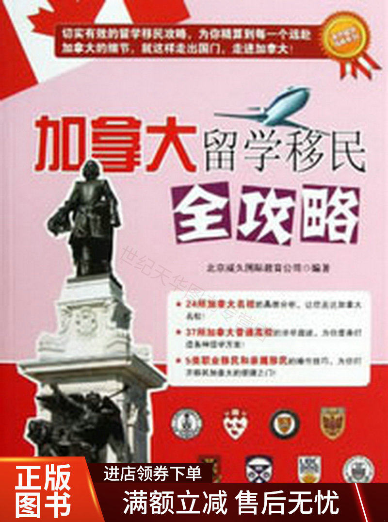 加拿大留学移民全攻略属于什么档次？