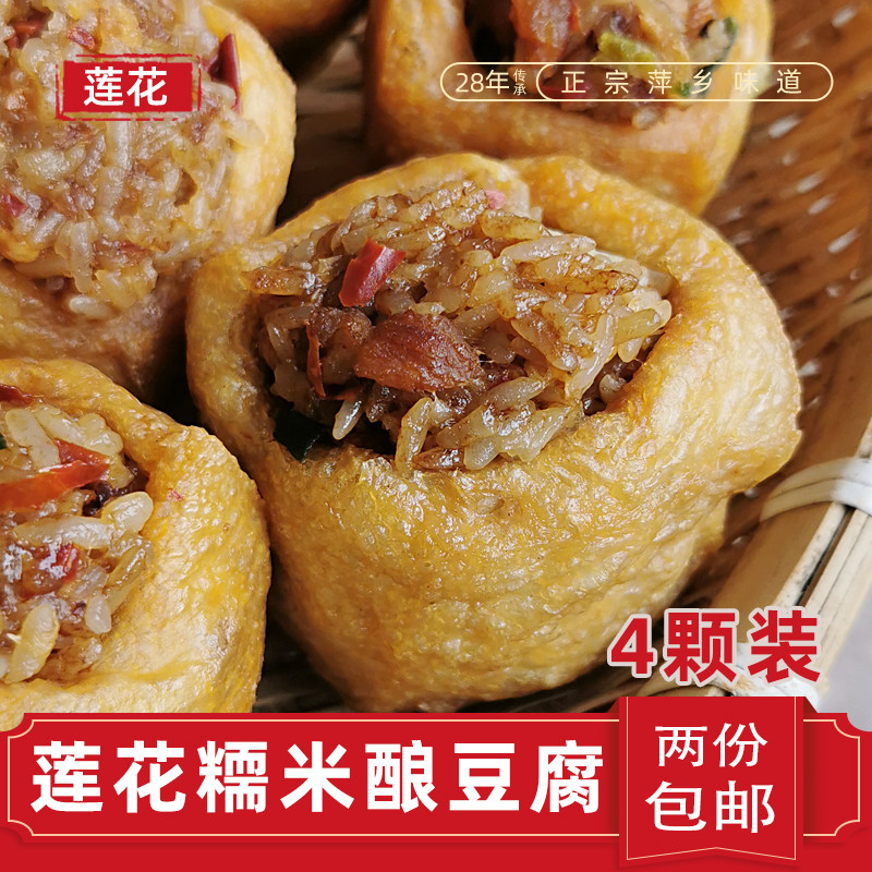 萍乡糥米酿豆腐莲花重阳节美食江西特产农家豆腐酿4颗装 两份包邮