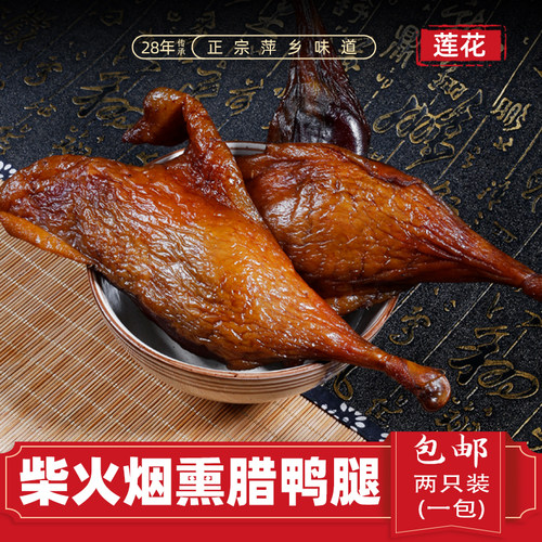 萍乡腊鸭腿江西柴火腊肉农家手工烟熏鸡湖南土特产两只装2份包邮