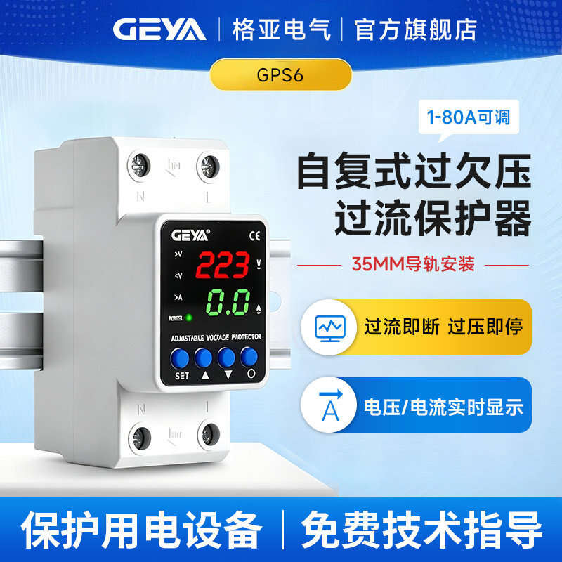 格亚自复位数显可调过压欠压过流电路保护器家用断路器63A80A监控图片