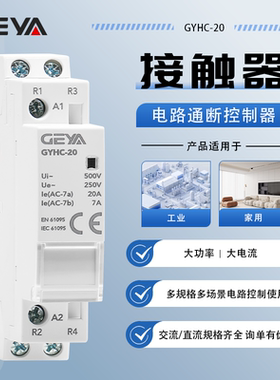 GEYA格亚 家用交流接触器220V DC24V12V直流继电器控制开关GYHC