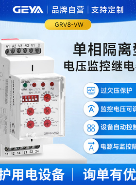 GEYA格亚 单相隔离电压监控继电器GRV8-VW交直流过欠压保护AC220V