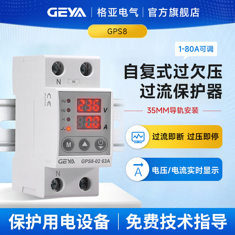 格亚GEYA过压欠压过流保护器图片