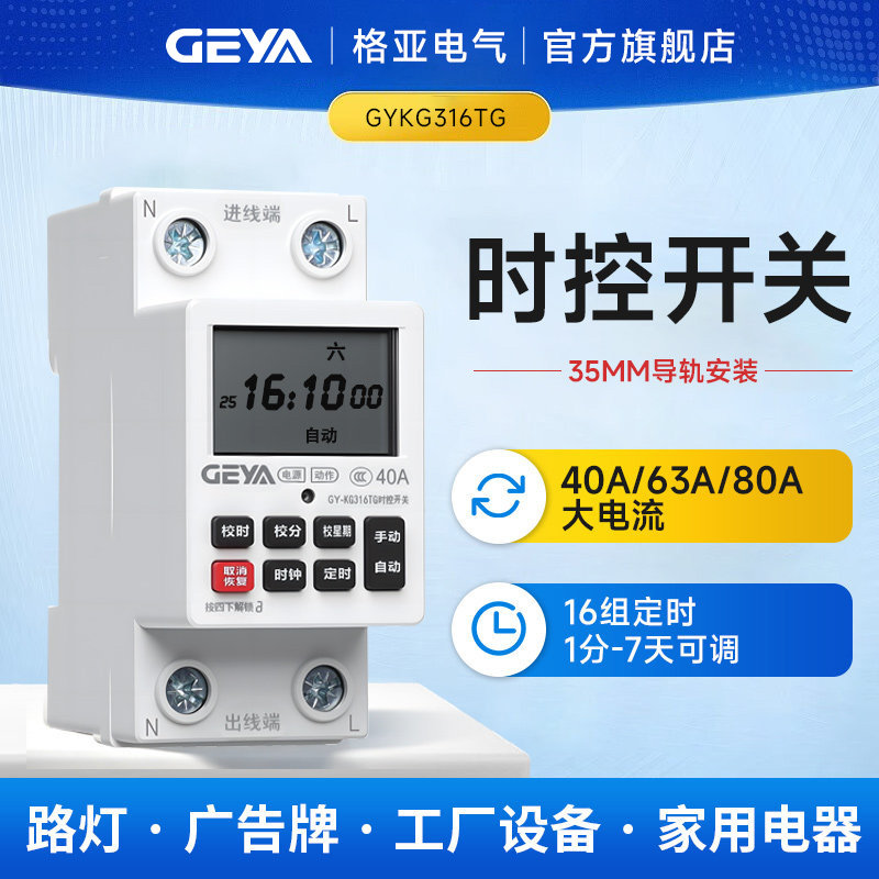 GEYA格亚 时控开关定时器220v可编程定时器自动循环控制器40A63A