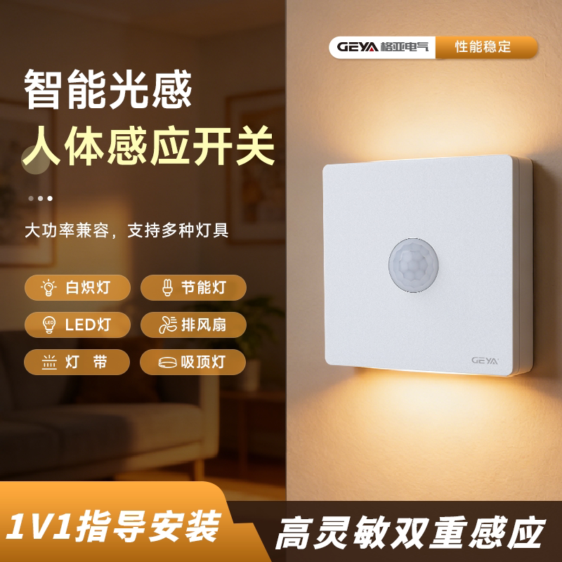 GEYA格亚智能光感人体感应开关LED灯超薄无框感应面板220V楼道