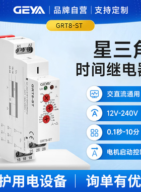 GEYA格亚 星三角时间继电器220V 12V电机延时启动控制开关GRT8-ST