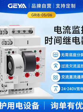 GEYA格亚 电流监控继电器 220V交直流电机检测过载保护GRI8-05/06