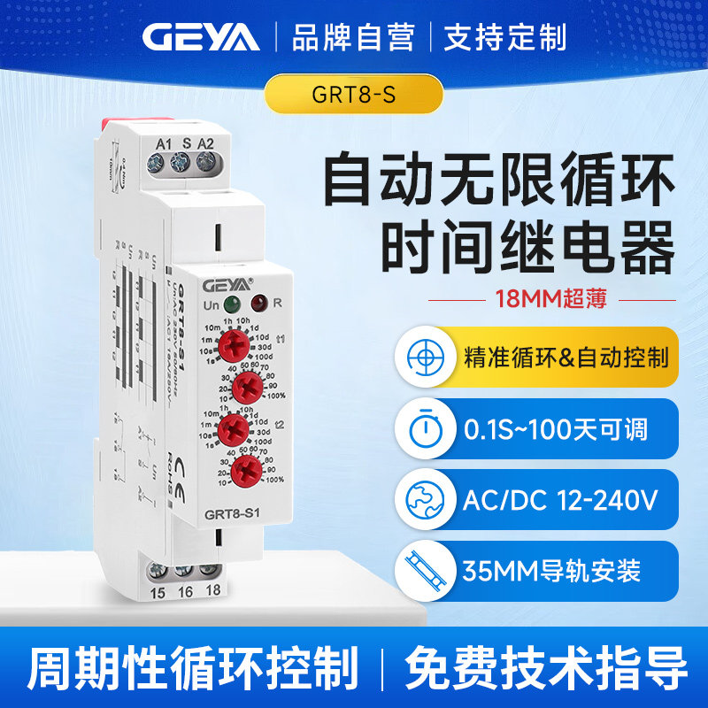 GEYA格亚 双循环时间继电器 12V-240V无限自动循环延时开关GRT8-S
