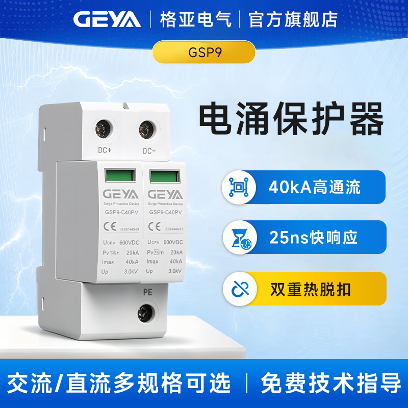 GEYA格亚电气GSP9电涌保护器40kA