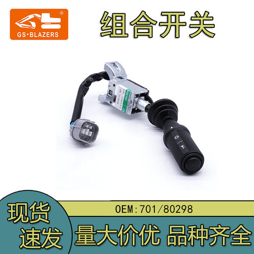 适用于组合开关汽车JCB卡车转向开关信号灯开关大灯开关701/80298