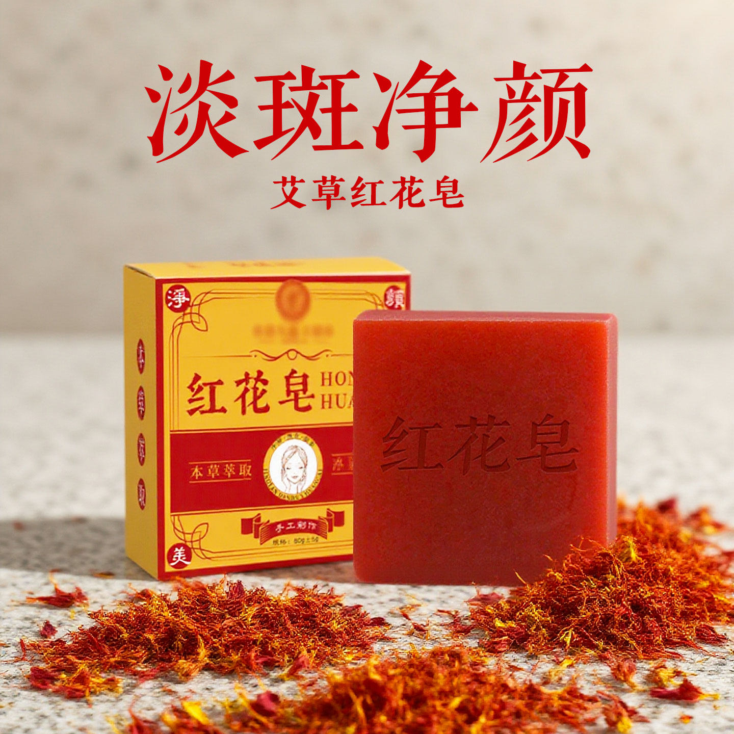 红花皂沐浴洗脸手工皂止痒祛螨祛痘黑素淡印洗面皂通用香皂精油皂