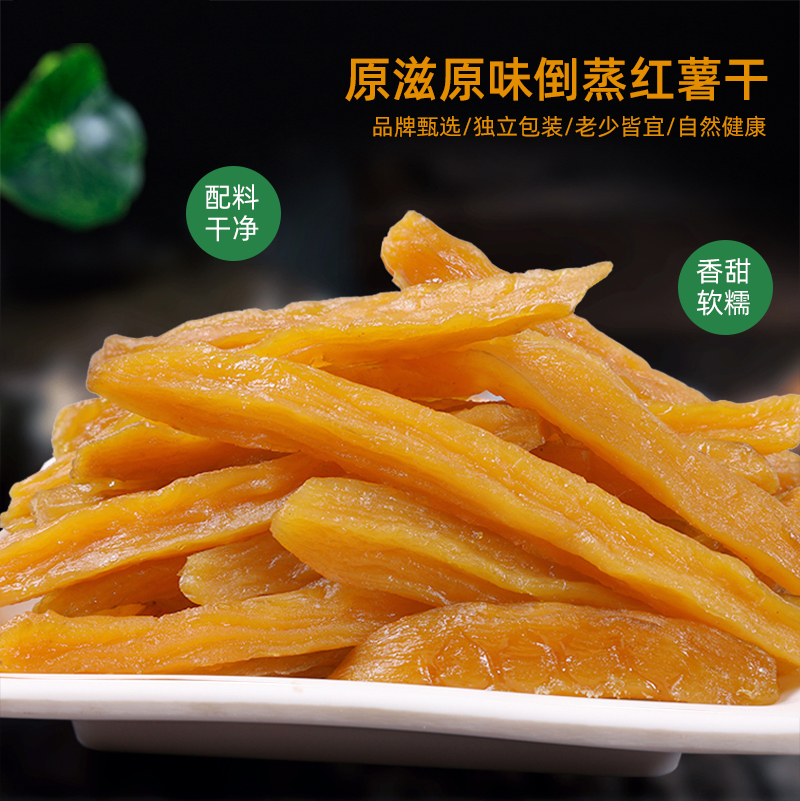 翼云小镇低脂独立包装倒蒸红薯干