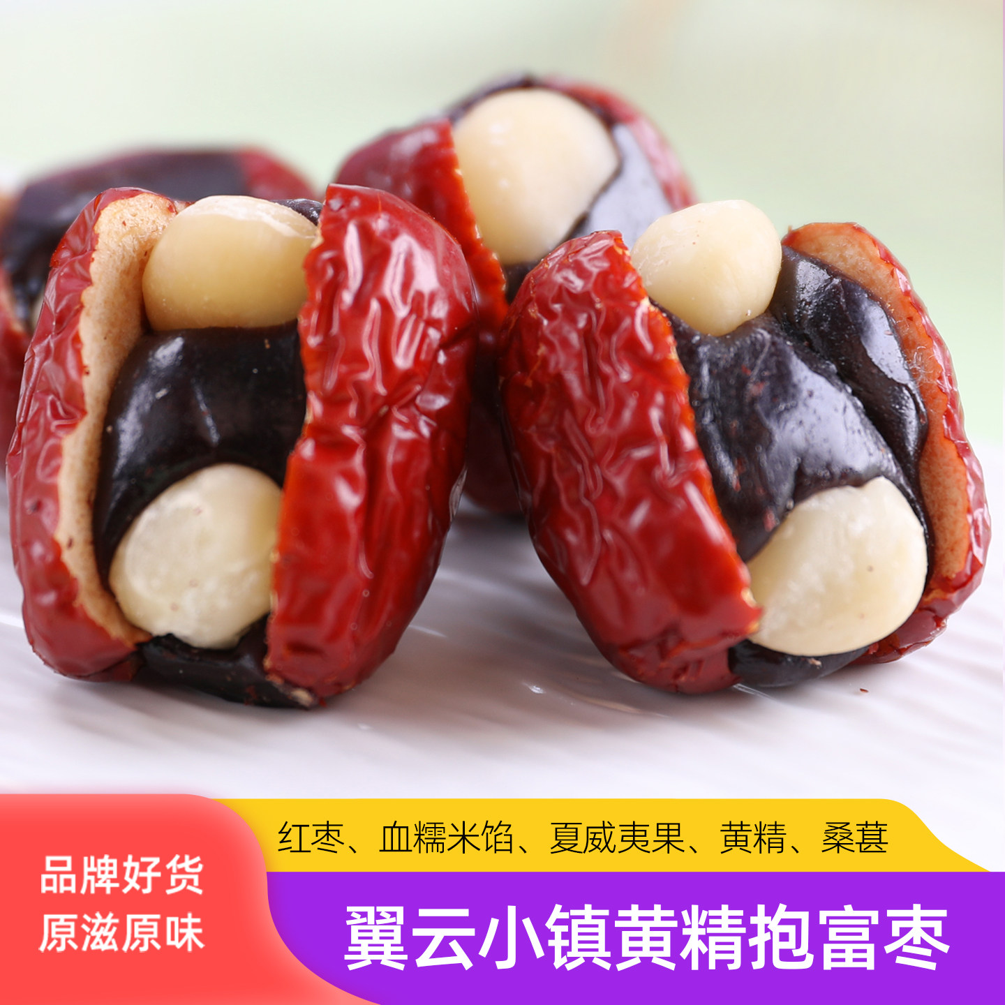 翼云小镇自然原味大枣去核红枣夹夏威夷果黄精抱富枣 抱富枣